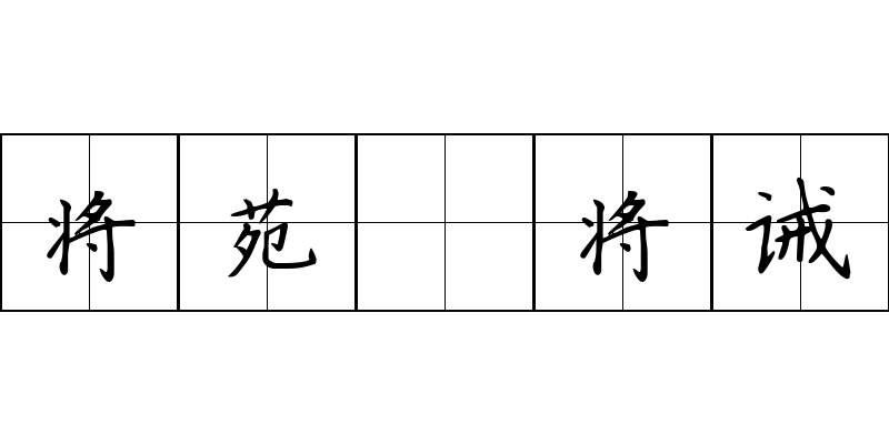 将苑 将诫